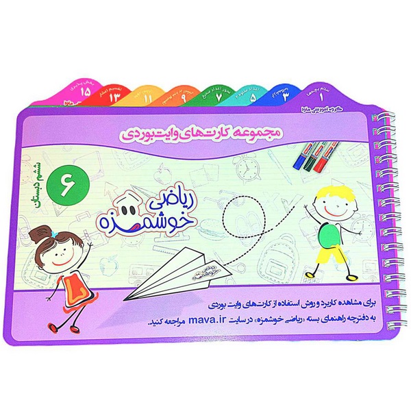 دفترچه کارت های وایت بردی کلاس ششم ماوا