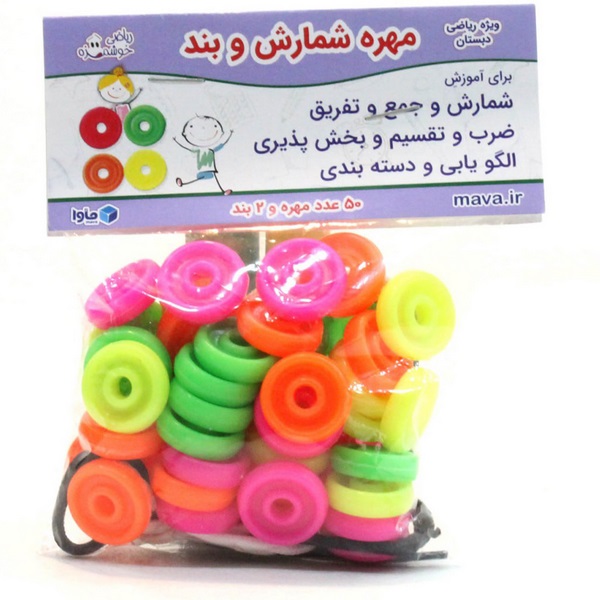 مهره شمارش و بند ماوا